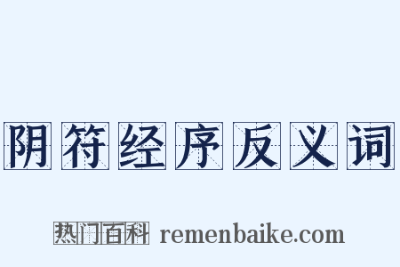 阴符经序反义词是什么意思的图片
